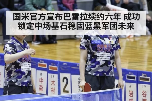 国米官方宣布巴雷拉续约六年 成功锁定中场基石稳固蓝黑军团未来