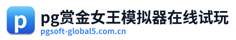 pg赏金女王模拟器在线试玩